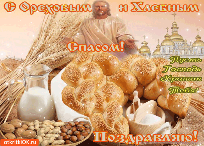 Открытка Открытки с Хлебным Спасом - Открытка с хлебом, орехами и монахом | Красивая открытка #19