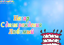 Открытка Открытки с именем Назар  - С Днём Рождения! Открытка с тортом и свечами | Красивая открытка #22