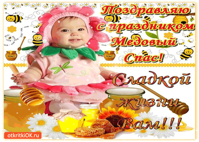 Открытка Медовый спас - Открытка с пчелками и малышом  праздник радости! | Красивая открытка #54