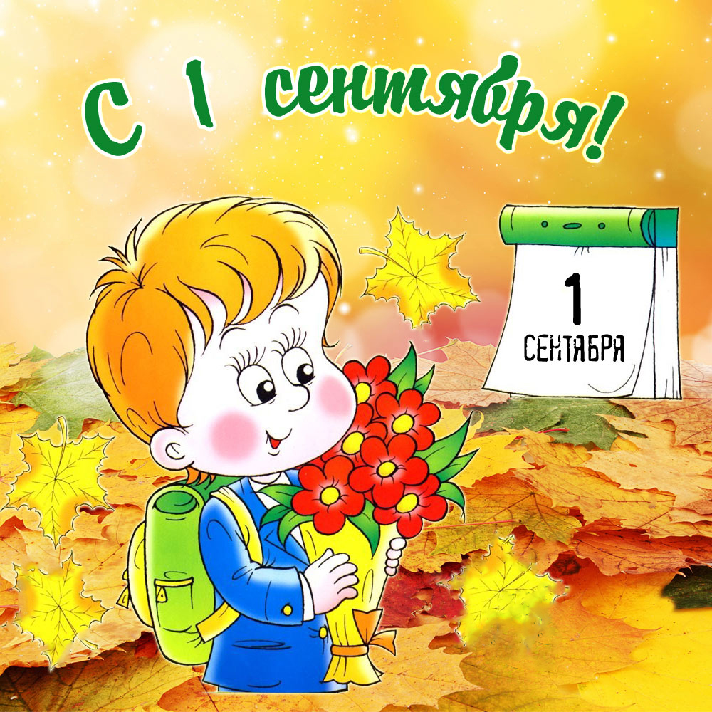 Открытка День знаний - Первое сентября: Открытка с цветами и школьником | Красивая открытка #12