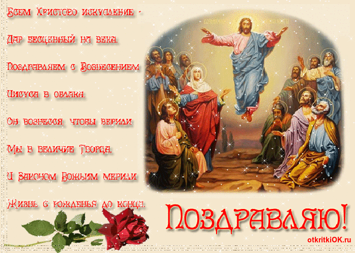 Открытка Открытки с Вознесением Господним  - Восхождение Христа: поздравительная открытка | Красивая открытка #44