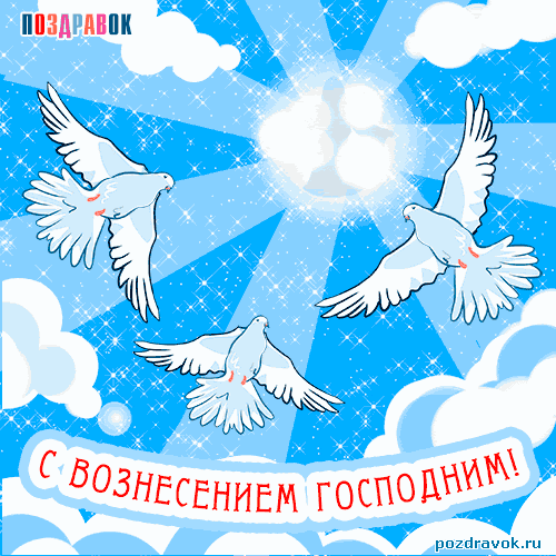 Открытка Открытки с Вознесением Господним  - Открытка «Воздвижение Господне»: белоснежные голуби, облака | Красивая открытка #49