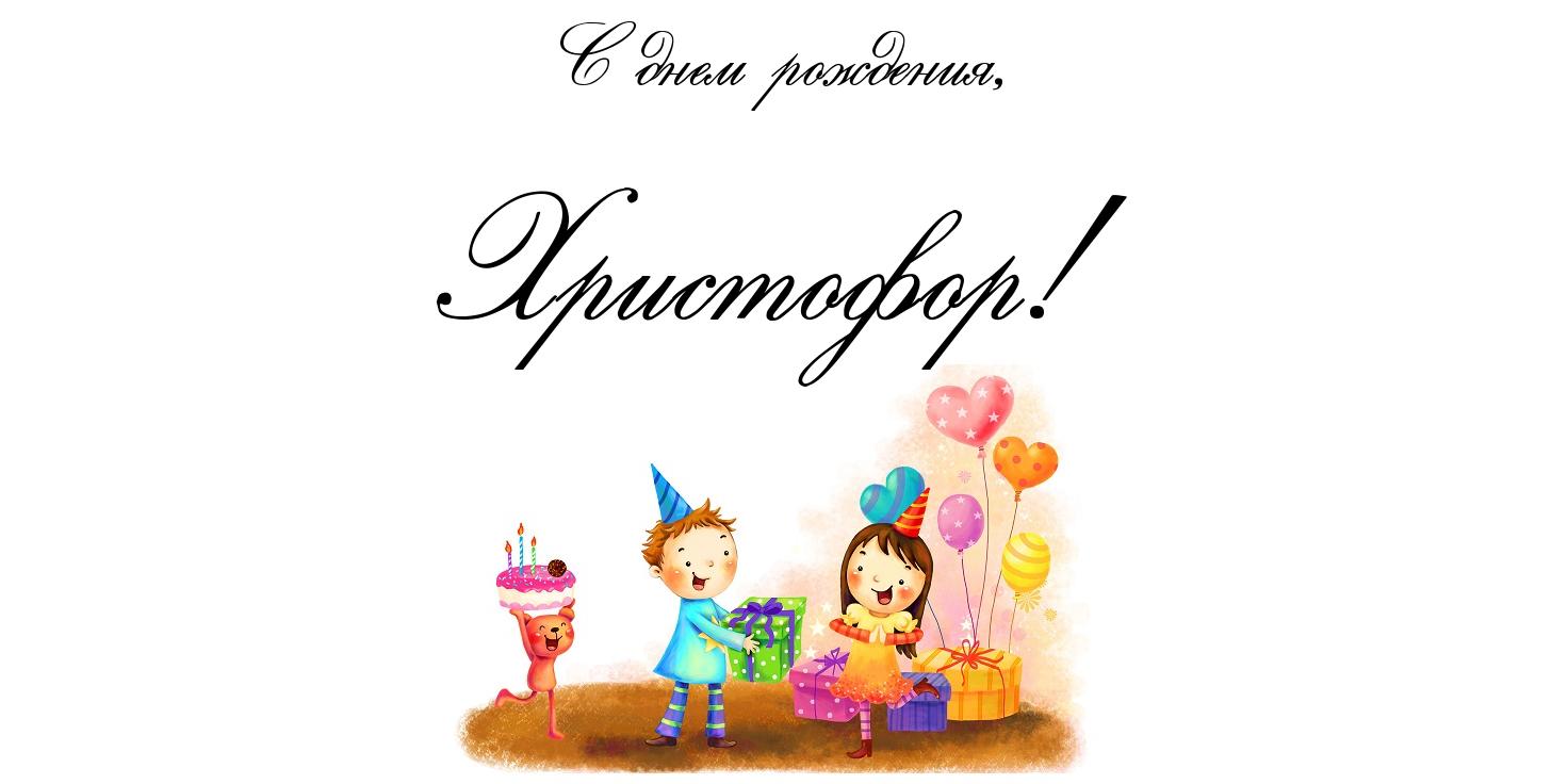 Открытка Открытки с именем Христофор  - Открытка с днем рождения: дети, подарки, шарики | Красивая открытка #5