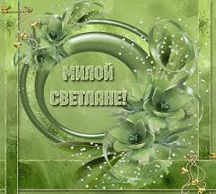 Открытка открытки с именем Света  - Зеленая открытка с цветами и эффектом свечения | Красивая открытка #25