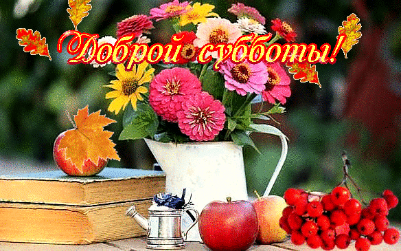 Открытка Открытки на субботу - Открытка: Яблоки, ягоды, цветы в вазе, книги. | Красивая открытка #70