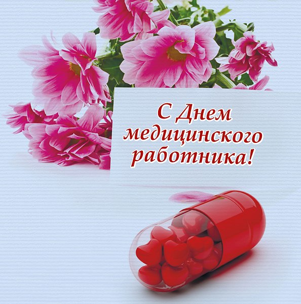Открытка Открытки с днем медицинского работника - Открытка: День медика - цветы и таблетки | Красивая открытка #57