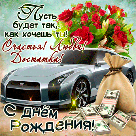 Открытка С днем рождения тесть - Открытка с автомобилем и деньгами | Красивая открытка #1