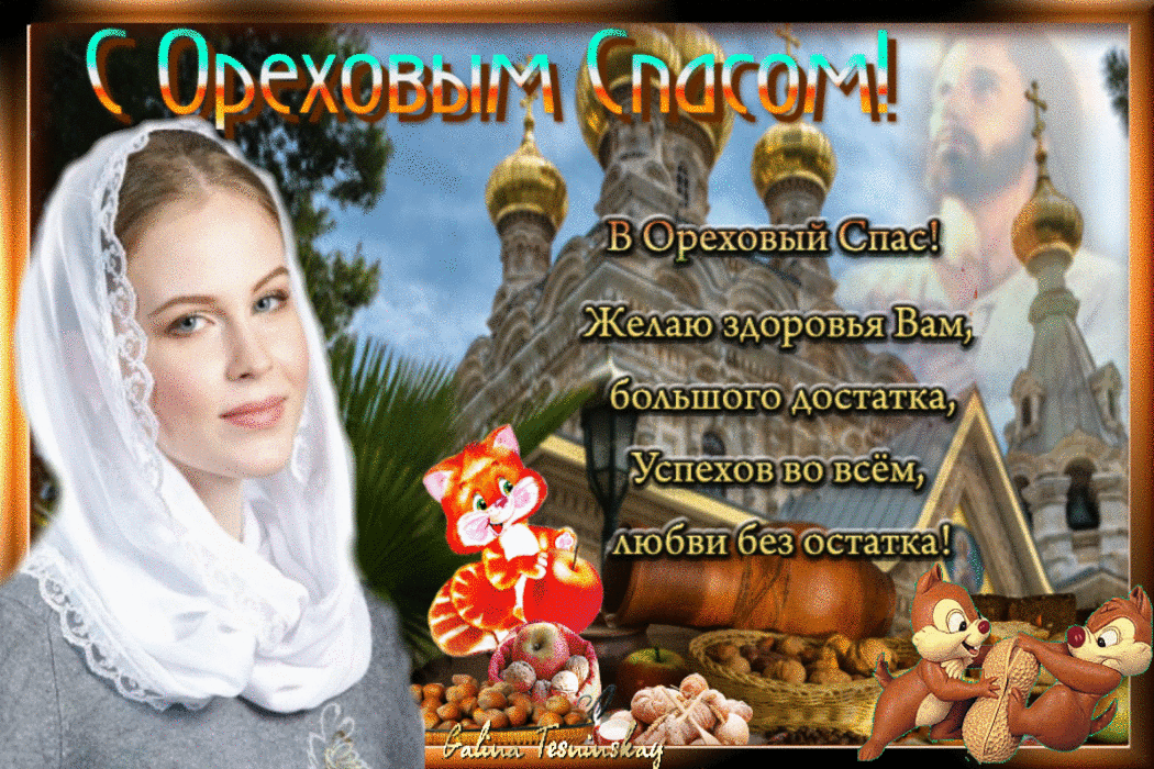 Открытка Ореховый спас - Открытка с девушкой и белками у храма | Красивая открытка #35