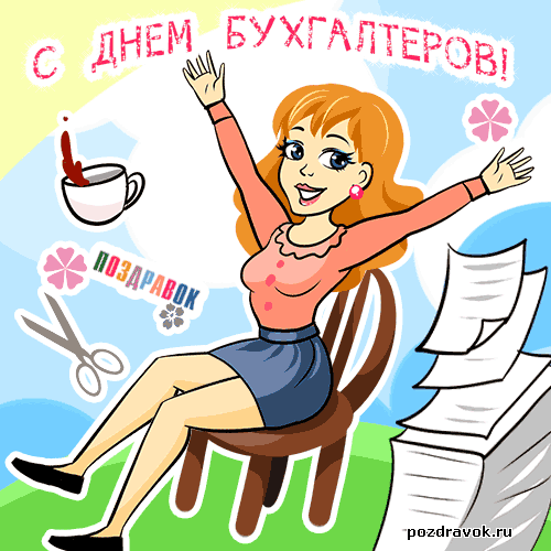 Открытка День бухгалтера - Открытка с девушкой в юбке и блузке | Красивая открытка #43
