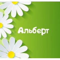 Открытка открытки с именем Альберт - Открытка с цветами: ромашки на зелёном фоне | Красивая открытка #68