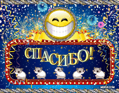 Открытка Благодарность - Открытка "Спасибо!" с мышатами и фейерверками | Красивая открытка #7