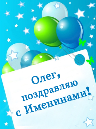 Открытка Открытки с именем Олег  - Поздравление Олегу с Днем рождения: яркая открытка | Красивая открытка #28