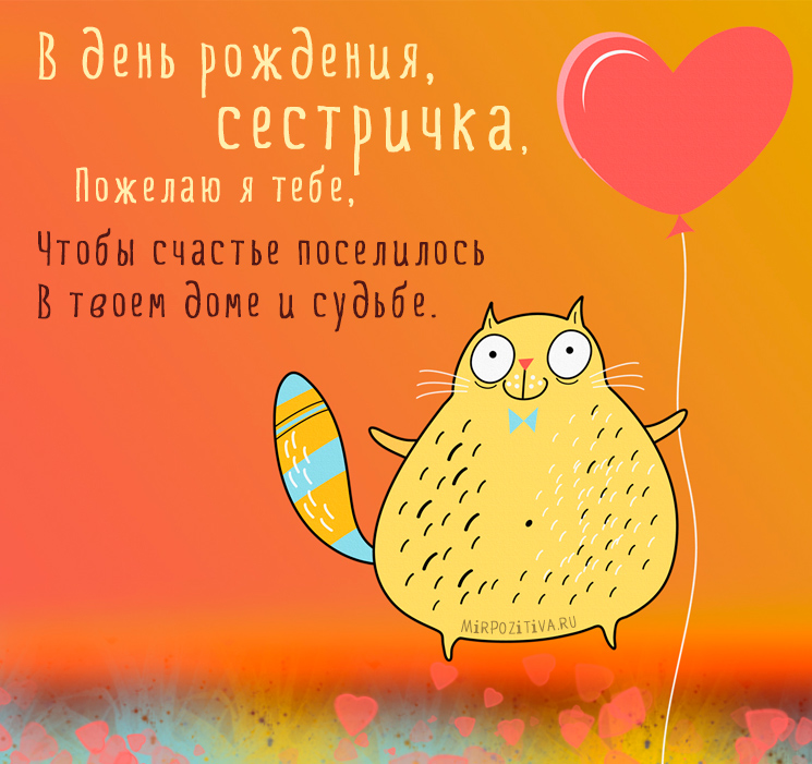 Открытка Открытки с Днем Рождения сестре - Открытка с рыжим котом и воздушными шарами | Красивая открытка #8