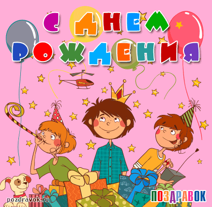 Открытка с днем рождения - Открытка с днем рождения: дети, подарки, собака | Красивая открытка #76