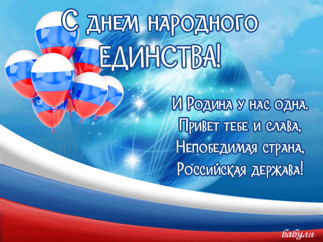 Открытка Открытки с днем народного единства - Открытка с российским флагом и шарами | Красивая открытка #7