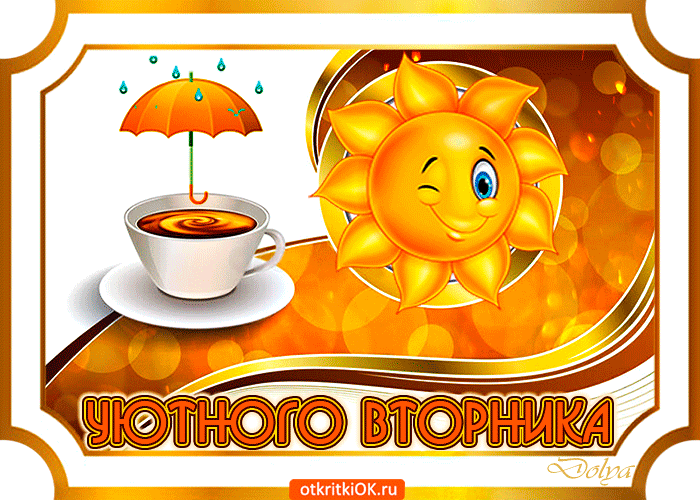 Открытка Открытки на вторник - Открытка с солнцем, чашкой кофе и зонтом. | Красивая открытка #1
