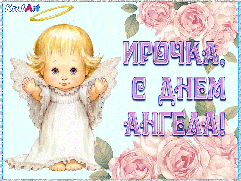 Открытка С днем ангела Ирина - Открытка с ангелом и розами | Красивая открытка #2