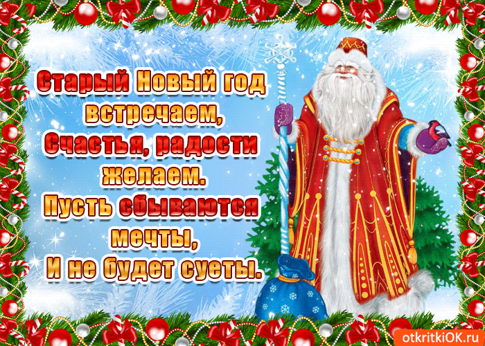Открытка Старый Новый год - Новогодняя открытка: Дед Мороз и снежинки | Красивая открытка #168