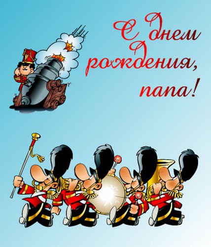 Открытка С днем рождения для папы - Музыкальный отряд: поздравительная открытка | Красивая открытка #16