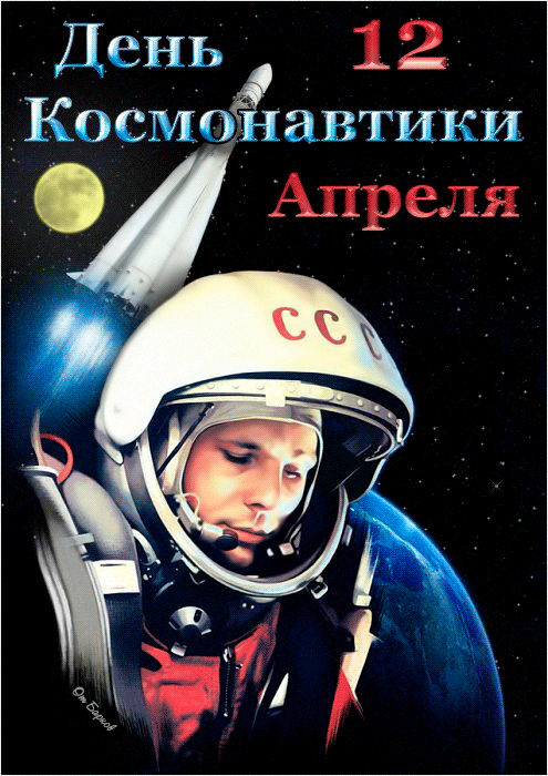 Открытка Открытки с Днем Космонавтики  - Открытка космонавт: поздравления с праздником! | Красивая открытка #49
