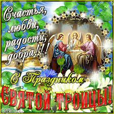 Открытка открытки на святую троицу  - Святая Троица: Открытка с изображением трех ангелов | Красивая открытка #24