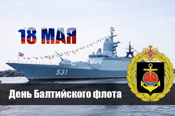 Открытка Открытки с днем Балтийского Флота - День Балтийского флота: поздравления с открыткой | Красивая открытка #11