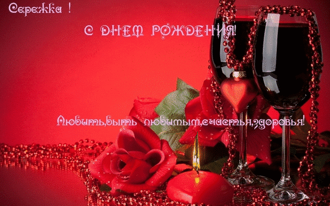 Открытка Открытки с именем Сергей - Открытка с бокалами вина и розами | Красивая открытка #203