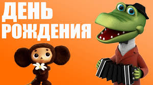 Открытка открытки с крокодилом Геной  - Открытка с обезьянкой и крокодилом | Красивая открытка #27