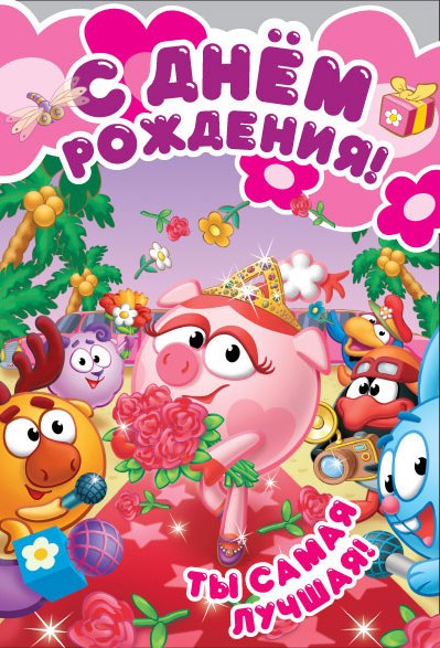 Открытка открытки со смешариками  - Поздравительная открытка с днем рождения: смешные герои | Красивая открытка #14