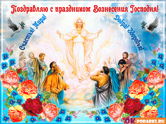 Открытка Вознесение Господне - Воздвижение Господне: открытка с изображением Иисуса и людей | Красивая открытка #53