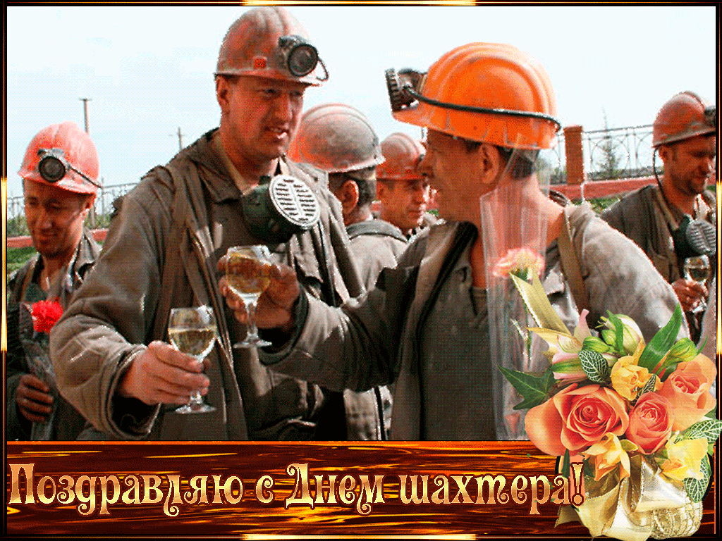 Открытка С днем шахтера - Поздравление с Днём шахтёра: открытка с горняками | Красивая открытка #49