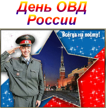 Открытка День полиции - Открытка с офицером на фоне Кремля | Красивая открытка #38