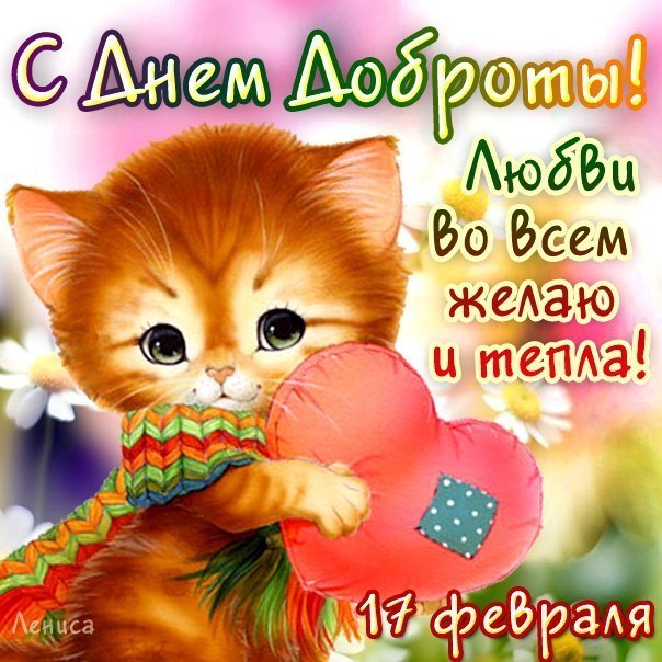 Открытка Открытки с днем доброты - Открытка с котенком на 14 февраля: С Днем влюбленных! | Красивая открытка #64