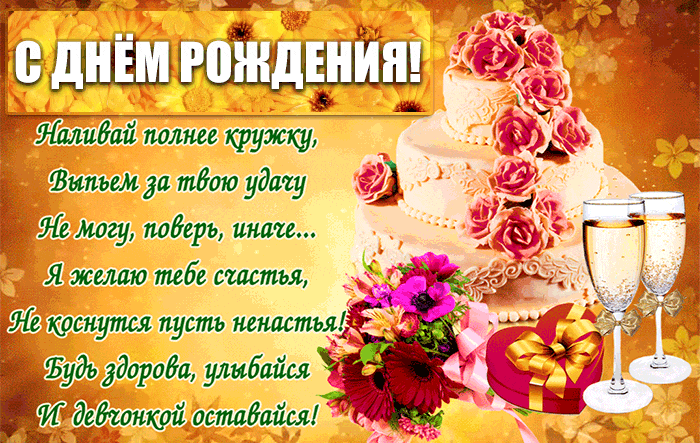Открытка С днем рождения анимация - Торт, шампанское, цветы: С Днем Рождения! | Красивая открытка #2