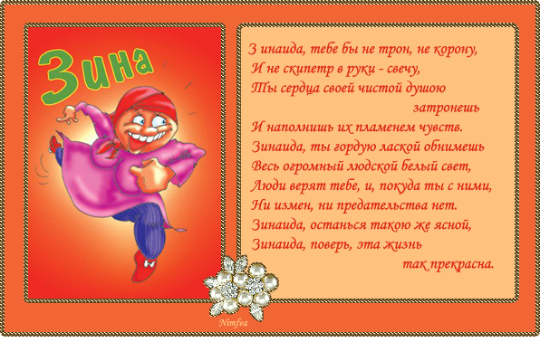 Открытка открытки с именем Зина  - Забавная открытка с веселым человечком | Красивая открытка #12