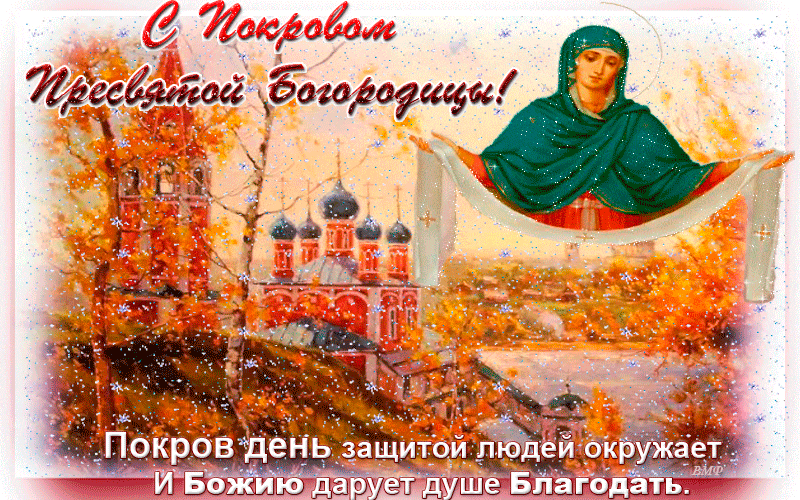 Открытка Покров Пресвятой Богородицы - Покров: День заступничества Пресвятой Богородицы | Красивая открытка #78