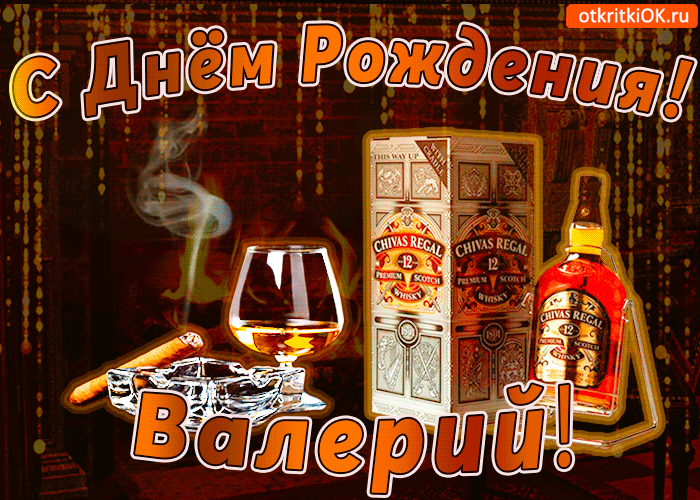 Открытка Открытки с именем Валерий - Открытка с виски Chivas Regal: С Днем Рождения! | Красивая открытка #198