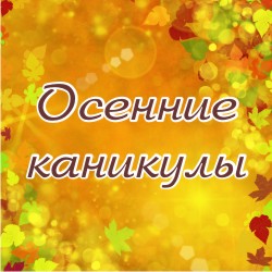 Открытка открытки с осенними каникулами  - Открытка "Осенние каникулы" - яркие цвета осени | Красивая открытка #2