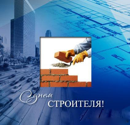 Открытка Открытки с днем строителя - Открытка с днём строителя: кирпич, раствор, инструменты | Красивая открытка #76