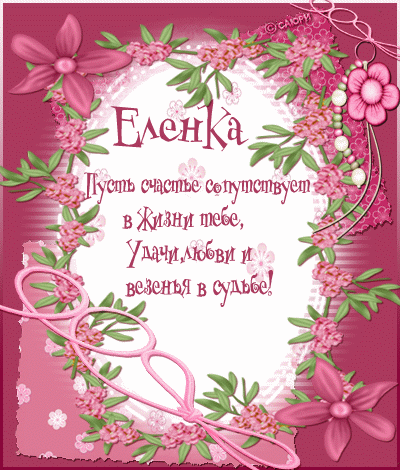Открытка открытки с именем Елена  - Открытка с цветами: С Днем Рождения, Элен! | Красивая открытка #22