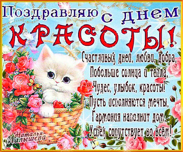 Открытка С днём красоты - Открытка с котятами и цветами | Красивая открытка #48