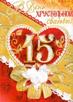 Открытка Открытки на Хрустальную/Стеклянную свадьбу 15 лет - Золотая открытка с кольцами и цветами | Красивая открытка #53