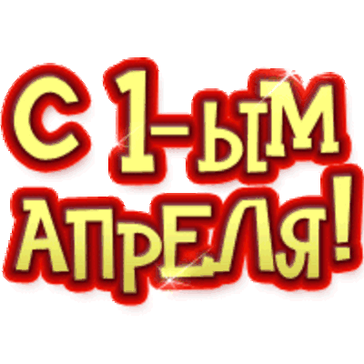 Открытка Открытки с 1 апреля - С Днём 1 апреля! | Красивая открытка #15