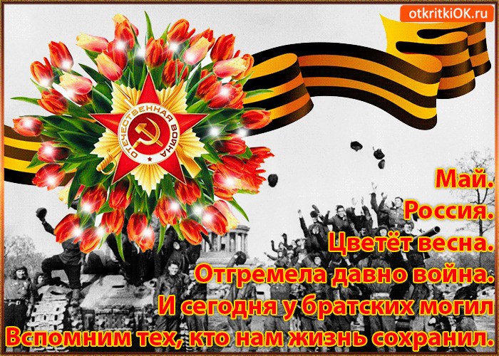 Открытка Открытки с Днем Победы - Победа. 9 мая. День Победы. Открытка с цветами и солдатами | Красивая открытка #3