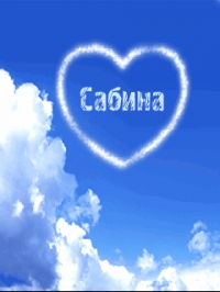 Открытка открытки с именем Сабина - Облака в форме сердца на голубом фоне | Красивая открытка #20