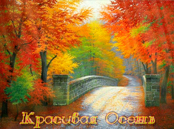 Открытка Открытки осенняя пора - Осенний пейзаж: мост, яркие краски, красивая открытка | Красивая открытка #123