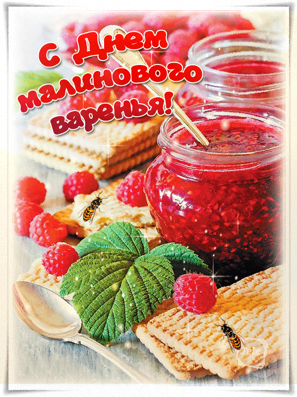 Открытка День малинового варения - Клубника и варенье: Праздничная открытка | Красивая открытка #5