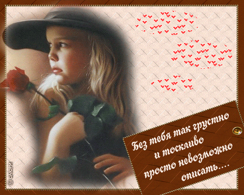 Открытка Скучаю - Открытка с девушкой и цветами | Красивая открытка #72