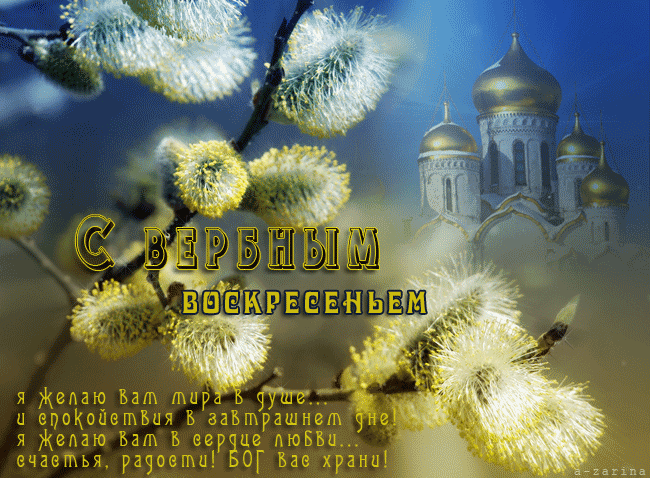 Открытка открытки с вербным воскресеньем  - С Пасхой! Вербальное приветствие с храмом и ветками | Красивая открытка #120