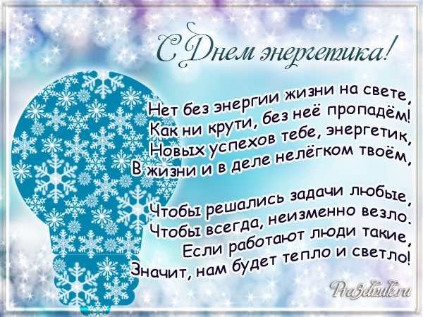 Открытка Открытки с днем энергетика - Открытка с Днём рождения - зимний фон | Красивая открытка #74